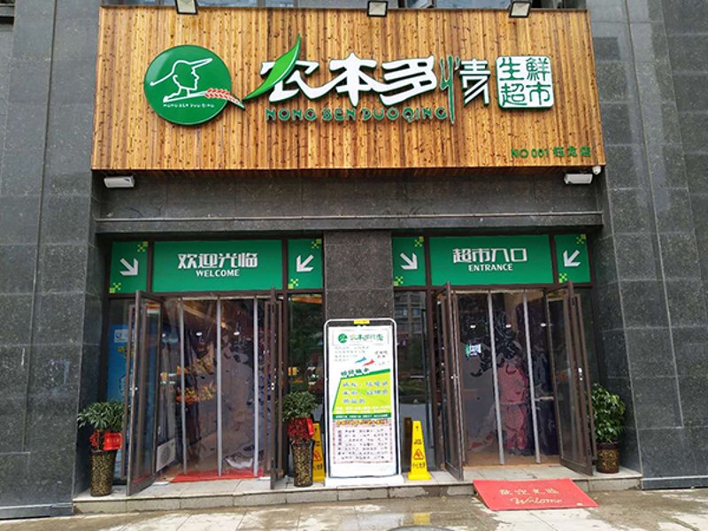 超市行业新潮流：福邻超市引领方便生活